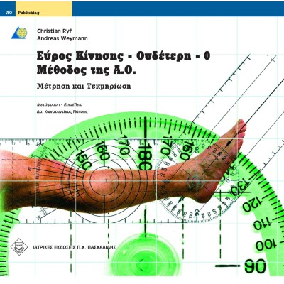 Εύρος κίνησης - ουδέτερη-0-μέθοδος της Α.Ο. μέτρηση και τεκμηρίωση