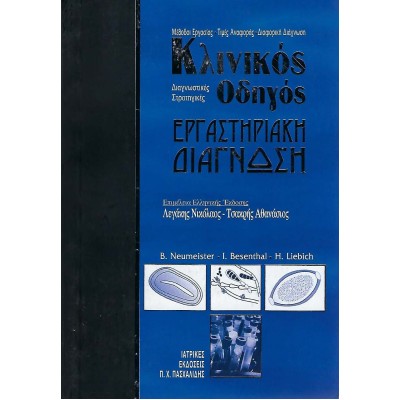 Κλινικός Οδηγός - Εργαστηριακή Διάγνωση