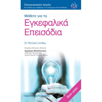 Οικογενειακός Ιατρός “Μάθετε για τα Εγκεφαλικά Επεισόδια”