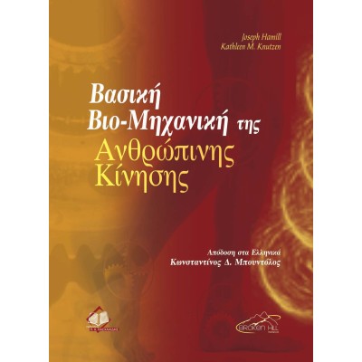 Βασική βιο-μηχανική της ανθρώπινης κίνησης