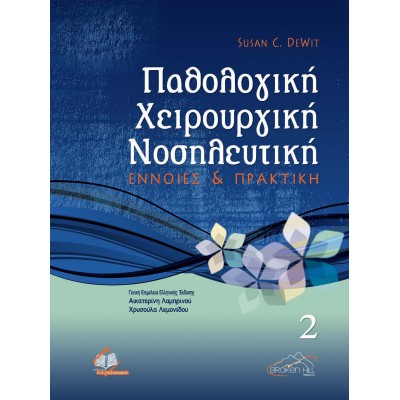 Παθολογική χειρουργική νοσηλευτική Τόμος 2