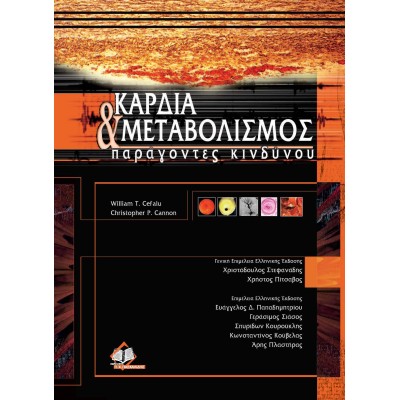 Καρδιά και μεταβολισμός