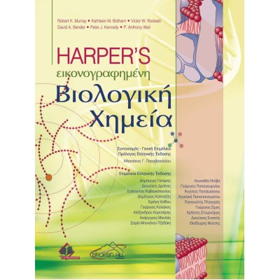 Harper's Εικονογραφημένη βιολογική χημεία