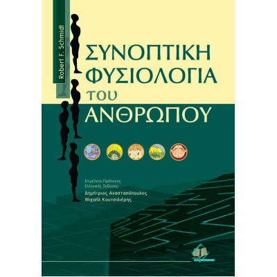 Συνοπτική φυσιολογία του ανθρώπου