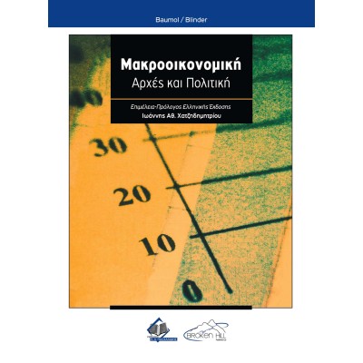 Μακροοικονομική: Αρχές και Πολιτική