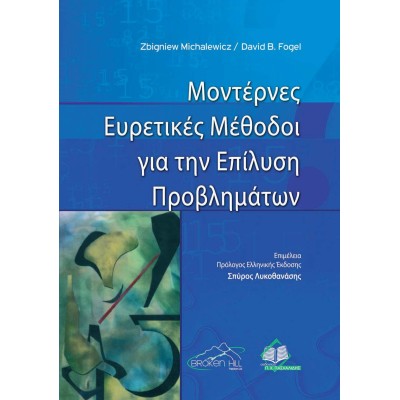 Μοντέρνες Ευρετικές Μέθοδοι για την Επίλυση Προβλημάτων