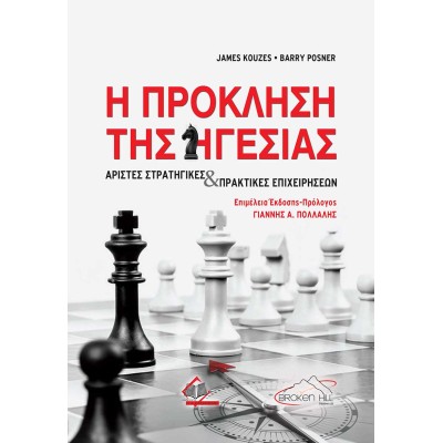 Η Πρόκληση της Ηγεσίας-Άριστες Στρατηγικές και Πρακτικές Επιχειρήσεων