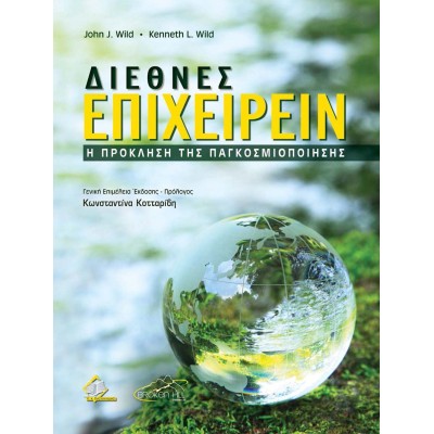 Διεθνές Επιχειρείν-H Πρόκληση της Παγκοσμιοποίησης