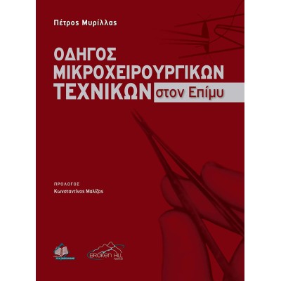 Οδηγός Μικροχειρουργικών Τεχνικών στον Επίμυ Με Στοιχεία Χειρουργικής Ανατομίας