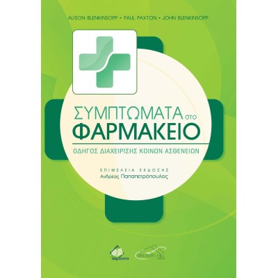 Συμπτώματα στο Φαρμακείο-ένας οδηγός διαχείρισης κοινών ασθενειών