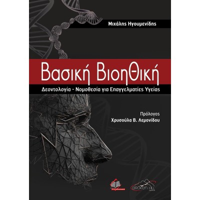 Βασική Βιοηθική-Δεοντολογία-Νομοθεσία για Επαγγελματίες Υγείας