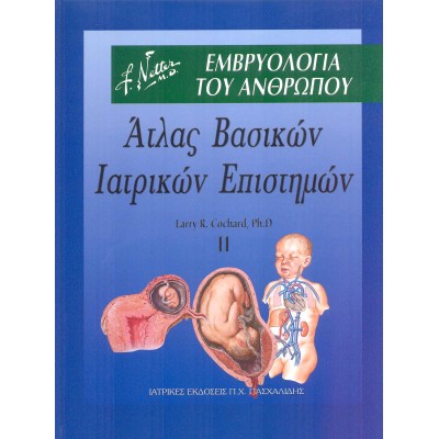 Άτλας βασικών ιατρικών επιστημών II: Εμβρυολογία