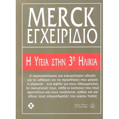 Merck εγχειρίδιο η υγεία στην 3η ηλικία