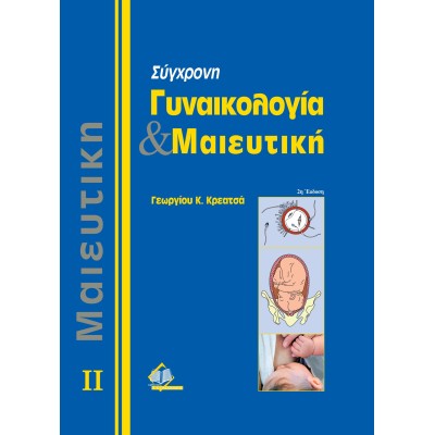 Σύγχρονη Γυναικολογία και Μαιευτική Τόμος 2