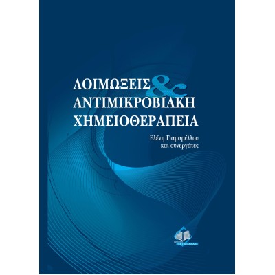 Λοιμώξεις και αντιμικροβιακή χημειοθεραπεία