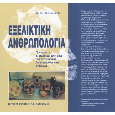 Εξελικτική ανθρωπολογία :πορίσματα και βασικές έννοιες της σύγχρονης ανθρωπολογικής έρευνας