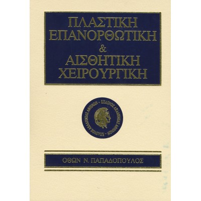 Πλαστική επανορθωτική και αισθητική χειρουργική