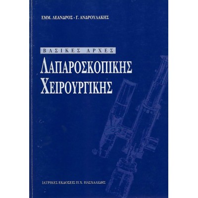 Βασικές αρχές λαπαροσκοπικής χειρουργικής