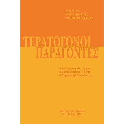 Μετεκπαιδευτικό Σεμινάριο Γενετικής 3: Τερατογόνοι Παράγοντες