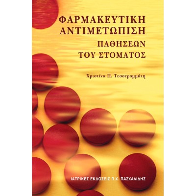 Φαρμακευτική αντιμετώπιση παθήσεων του στόματος