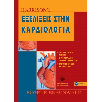 HARRISON'S Εξελίξεις στην Καρδιολογία