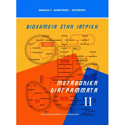Βιοχημεία στην ιατρική 2 Μεταβολικά Διαγράμματα