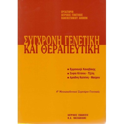 Μετεκπαιδευτικό Σεμινάριο Γενετικής 4: Σύγχρονη Γενετική