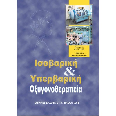 Ισοβαρική και υπερβαρική οξυγονοθεραπεία