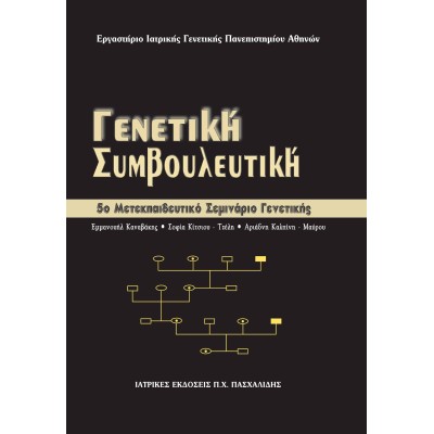 Μετεκπαιδευτικό Σεμινάριο Γενετικής 5: Γενετική Συμβουλευτική