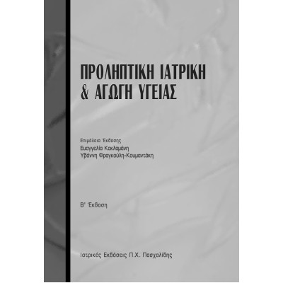 Προληπτική ιατρική και υγειονομική διαπαιδαγώγηση