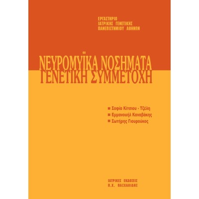 Μετεκπαιδευτικό Σεμινάριο Γενετικής 7: Νευρομυικά Νοσήματα