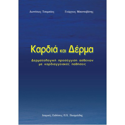 Καρδιά και δέρμα-Δερματολογική προσέγγιση ασθενών με καρδιαγγειακές παθήσεις