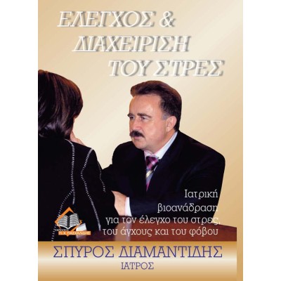 Έλεγχος και Διαχείριση του Στρες