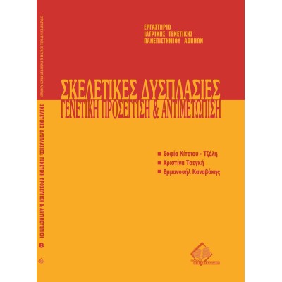 Μετεκπαιδευτικό Σεμινάριο Γενετικής 8: Σκελετικές Δυσπλασίες