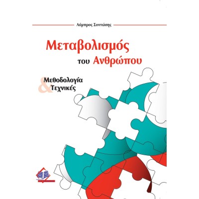 Μεταβολισμός του ανθρώπου-Μεθοδολογία και τεχνικές