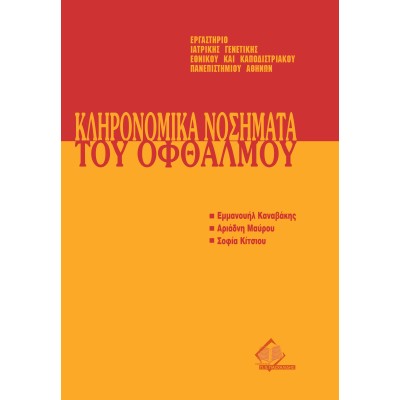 Μετεκπαιδευτικό Σεμινάριο Γενετικής 9: Κληρονομικά Νοσήματα του Οφθαλμού