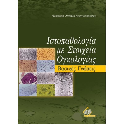 Ιστοπαθολογία με στοιχεία ογκολογίας-Βασικές γνώσεις