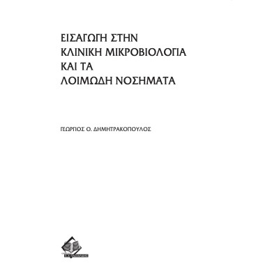 Εισαγωγή στην κλινική μικροβιολογία και τα λοιμώδη νοσήματα