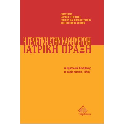 Μετεκπαιδευτικό Σεμινάριο Γενετικής 10: Γενετική στην Καθημερινή Ιατρική