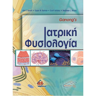 Ganong's Ιατρική Φυσιολογία