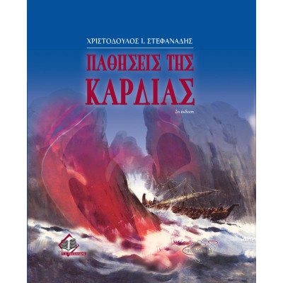 Παθήσεις της Καρδιάς