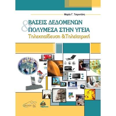 Βάσεις Δεδομένων και Πολυμέσα στην Υγεία: Τηλεκπαίδευση και Τηλεϊατρική