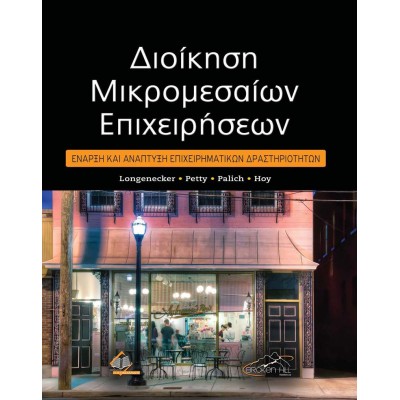 Διοίκηση Μικρομεσαίων Επιχειρήσεων-Έναρξη και Ανάπτυξη Επιχειρηματικών Δραστηριοτήτων