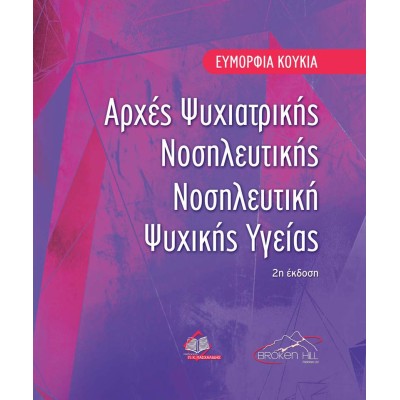 Αρχές Ψυχιατρικής Νοσηλευτικής-Νοσηλευτική Ψυχικής Υγείας 2η έκδοση