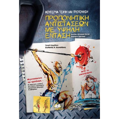 Μοντέρνα Τέχνη και Προπόνηση-Προπονητική αντιστάσεων με υψηλή ένταση