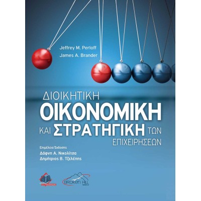 Διοικητική Οικονομική και Στρατηγική των Επιχειρήσεων