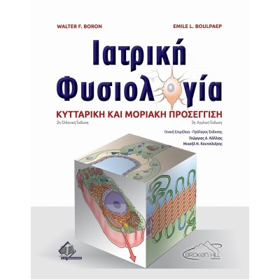 Ιατρική Φυσιολογία-Κυτταρική και Μοριακή Προσέγγιση 2η έκδοση