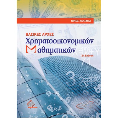 Βασικές Αρχές Χρηματοοικονομικών Μαθηματικών 2η έκδοση