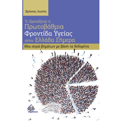 Τι Χρειάζεται η Πρωτοβάθμια Φροντίδα Υγείας στην Ελλάδα Σήμερα-Μια σειρά βημάτων με βάση τα δεδομένα