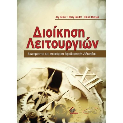 Διοίκηση Λειτουργιών-Βιωσιμότητα και Διαχείριση Εφοδιαστικής Αλυσίδας